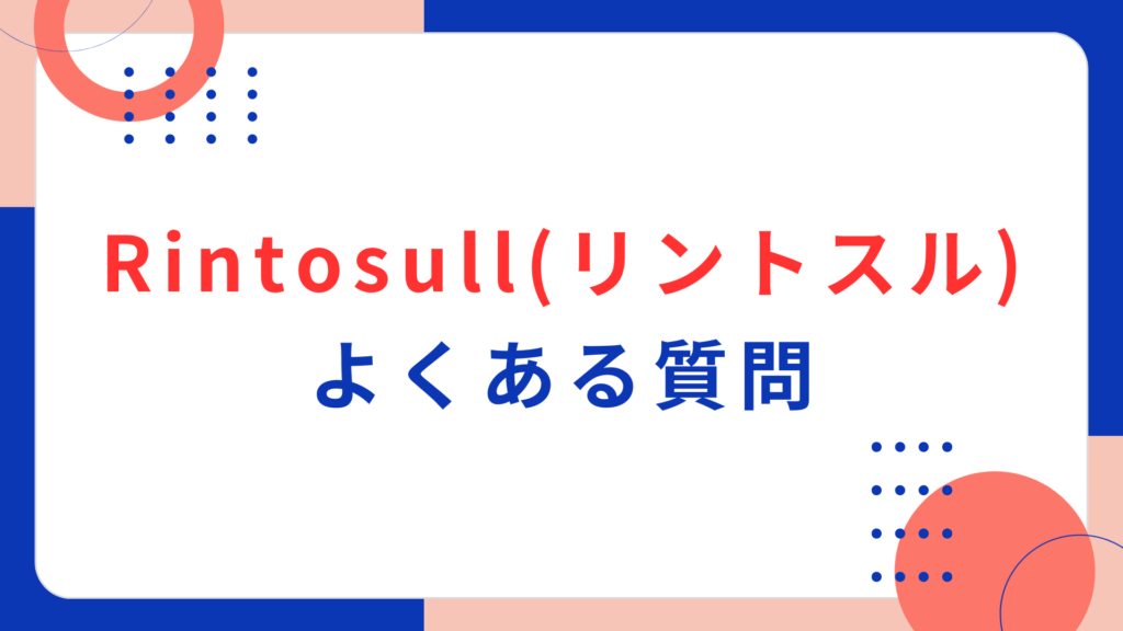 Rintosull（リントスル）のよくある質問